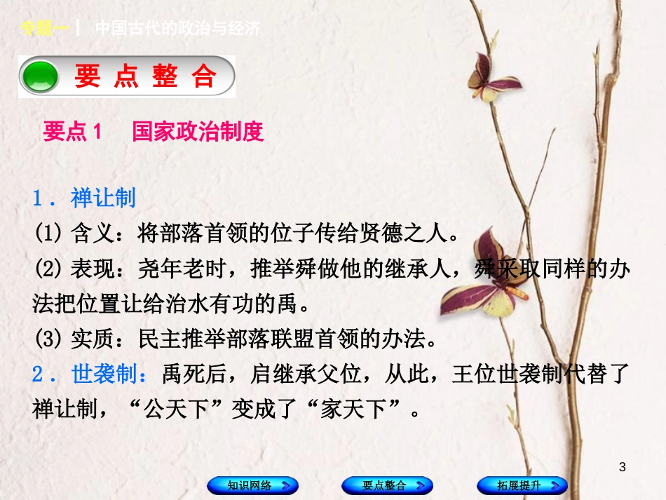 湖南省2018年中考历史复习 专题突破 专题一 中国古代的政治与经济课件_第3页