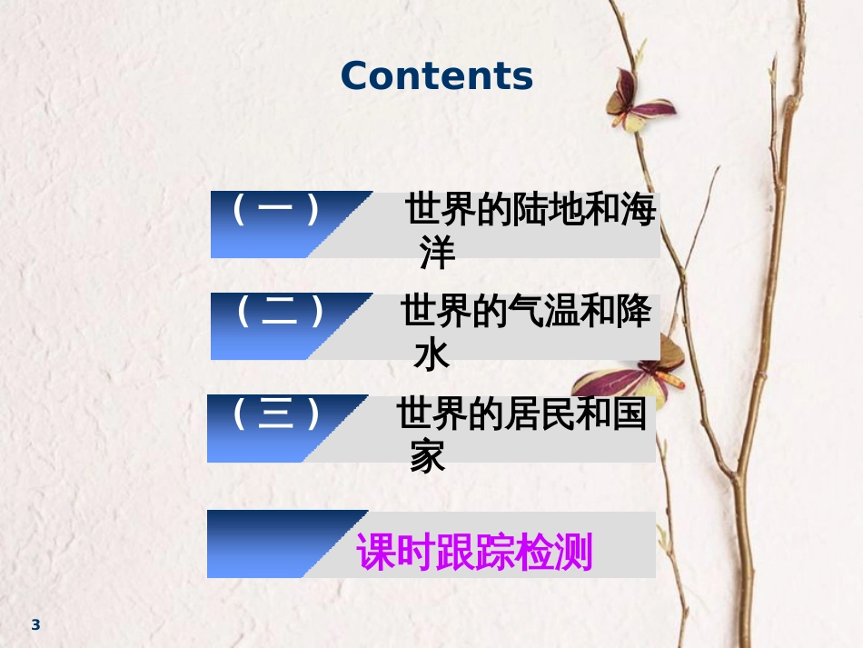 2019版高考地理一轮复习 第3部分 区域地理 第九章 世界地理 第一讲 世界地理概况课件 中图版_第3页