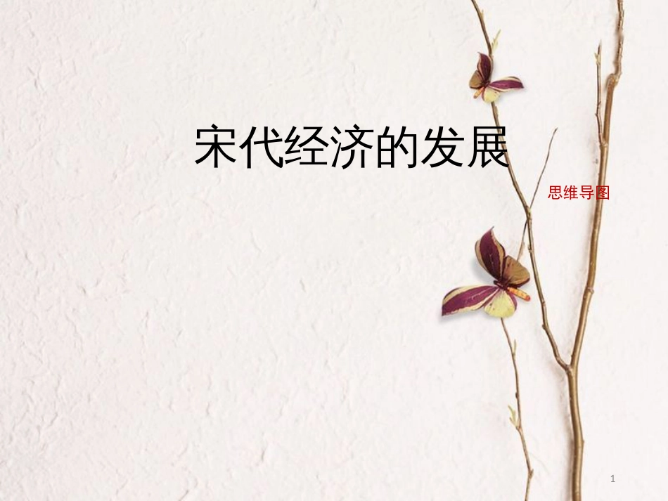 七年级历史下册 第2单元 辽宋夏金元时期：民族关系发展和社会变化 第9课《宋代经济的发展》思维导图素材 新人教版_第1页