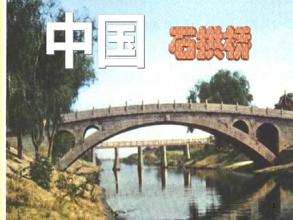 八年级语文上册 第17课《中国石拱桥》课件 新人教版_第1页