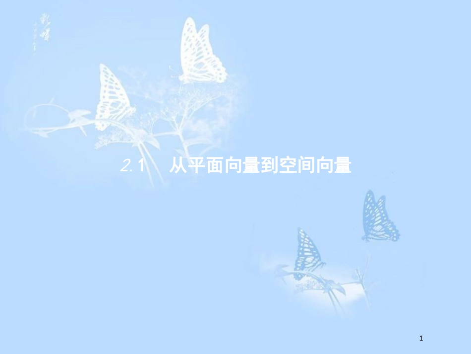 高中数学 第二章 空间向量与立体几何 2.1 从平面向量到空间向量课件 北师大版选修2-1_第1页