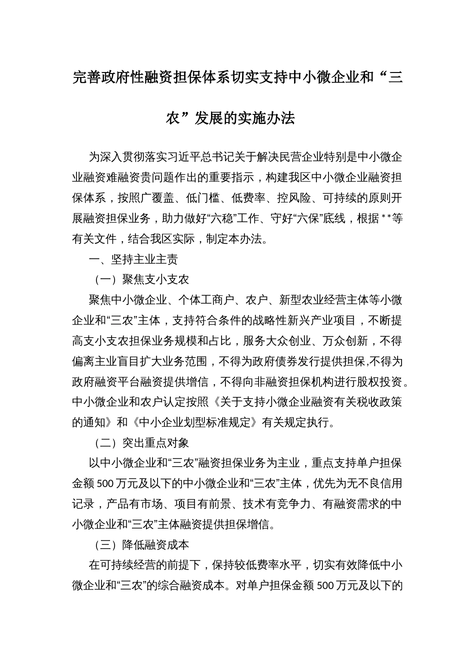 完善政府性融资担保体系切实支持中小微企业和“三农”发展的实施办法_第1页