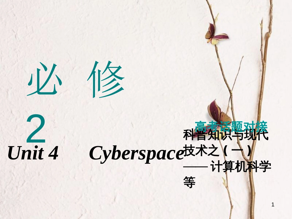 2019版高考英语一轮复习 Unit 4 Cyberspace课件 北师大版必修2(1)_第1页