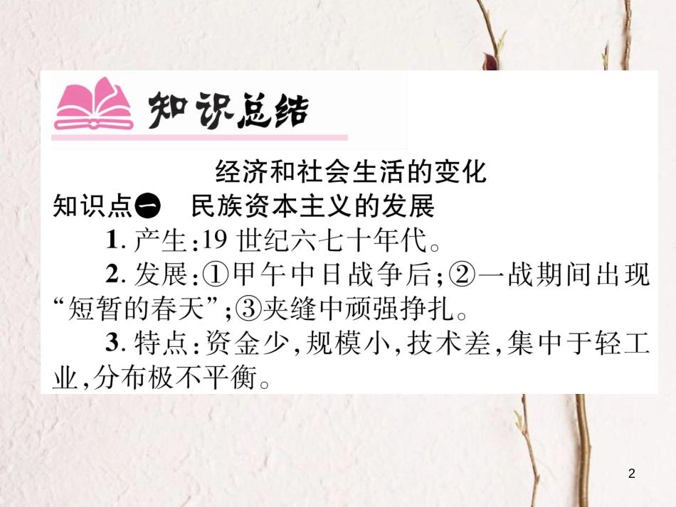 八年级历史上册 第八单元 近代经济、社会生活与教育文化事业的发展小结作业课件 新人教版_第2页