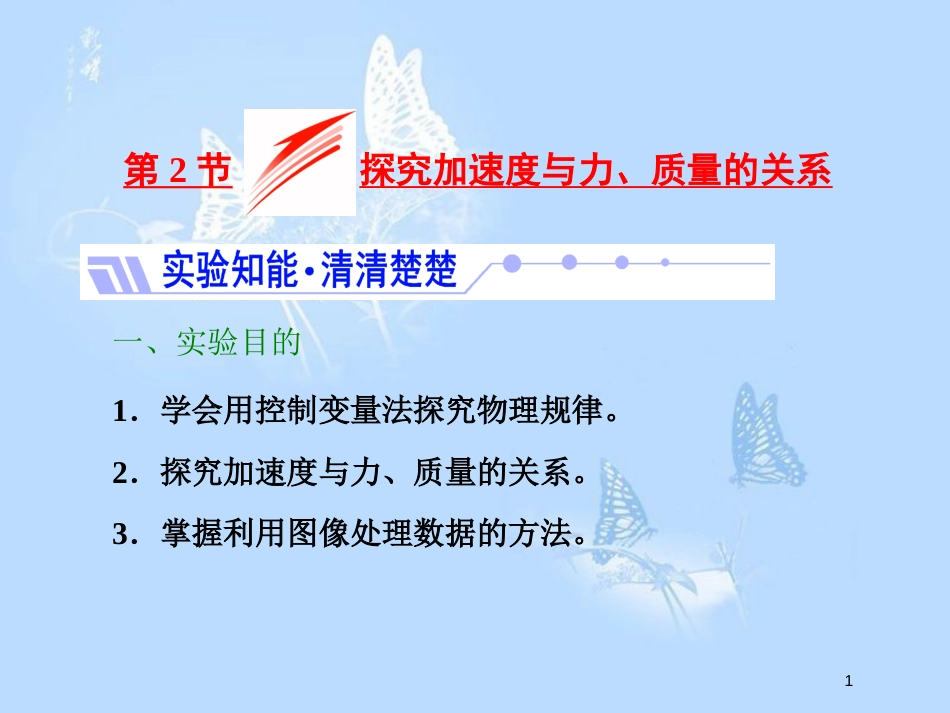 高中物理 第三章 牛顿运动定律 第2节 探究加速度与力、质量的关系课件 教科版必修1_第1页