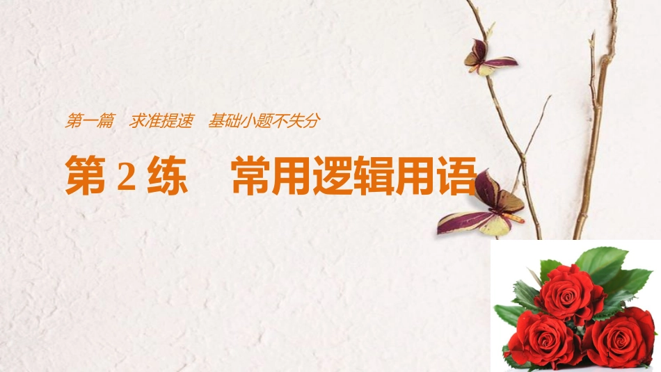 （全国通用）高考数学二轮复习 第一篇 求准提速 基础小题不失分 第2练 常用逻辑用语课件 文_第1页