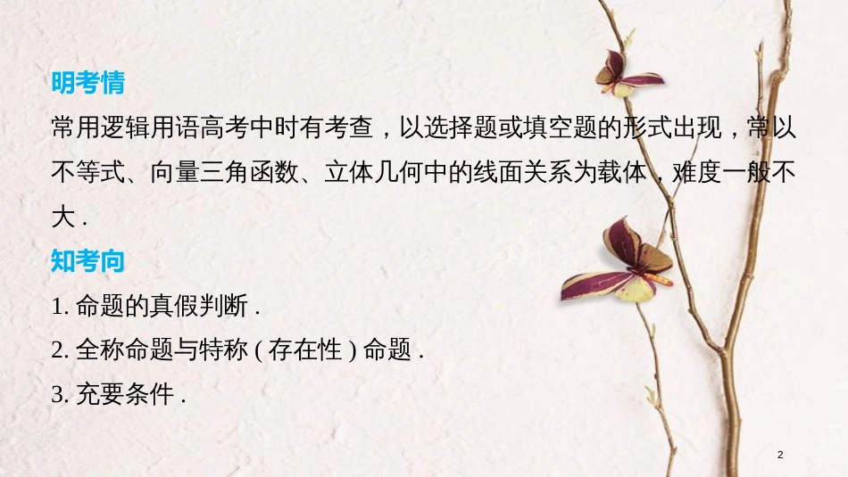 （全国通用）高考数学二轮复习 第一篇 求准提速 基础小题不失分 第2练 常用逻辑用语课件 文_第2页