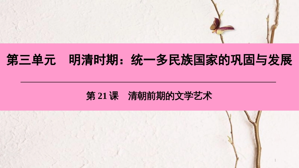 七年级历史下册 第三单元 明清时期 统一多民族国家的巩固与发展 第21课 清朝前期的文学艺术课件 新人教版[共39页]_第1页