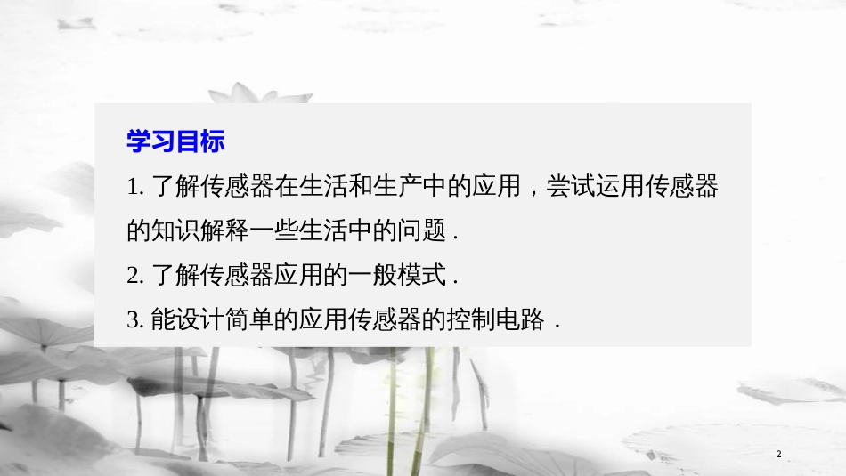 高中物理 第三章 传感器 第三节 传感器的应用 第四节 用传感器制作自控装置课件 粤教版选修3-2_第2页