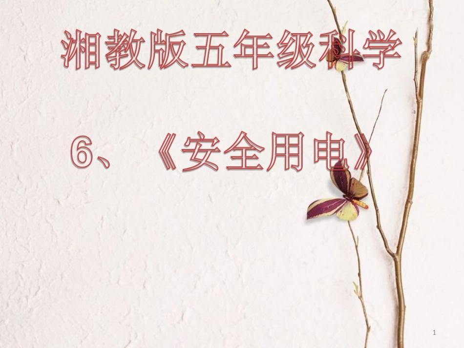 五年级科学上册 4.6 安全用电课件1 湘教版_第1页