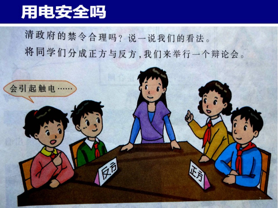五年级科学上册 4.6 安全用电课件1 湘教版_第2页