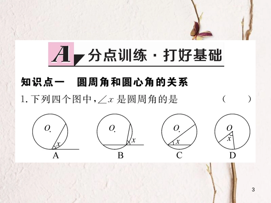 年九年级数学下册 第三章 圆 3.4 第1课时 圆周角和圆心角的关系练习课件 （新版）北师大版_第3页