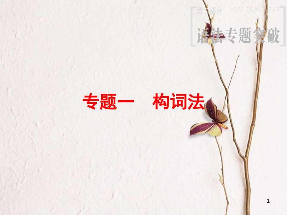 2019版高三英语一轮复习 第2部分 语法专题突破 专题1 构词法课件 北师大版_第1页