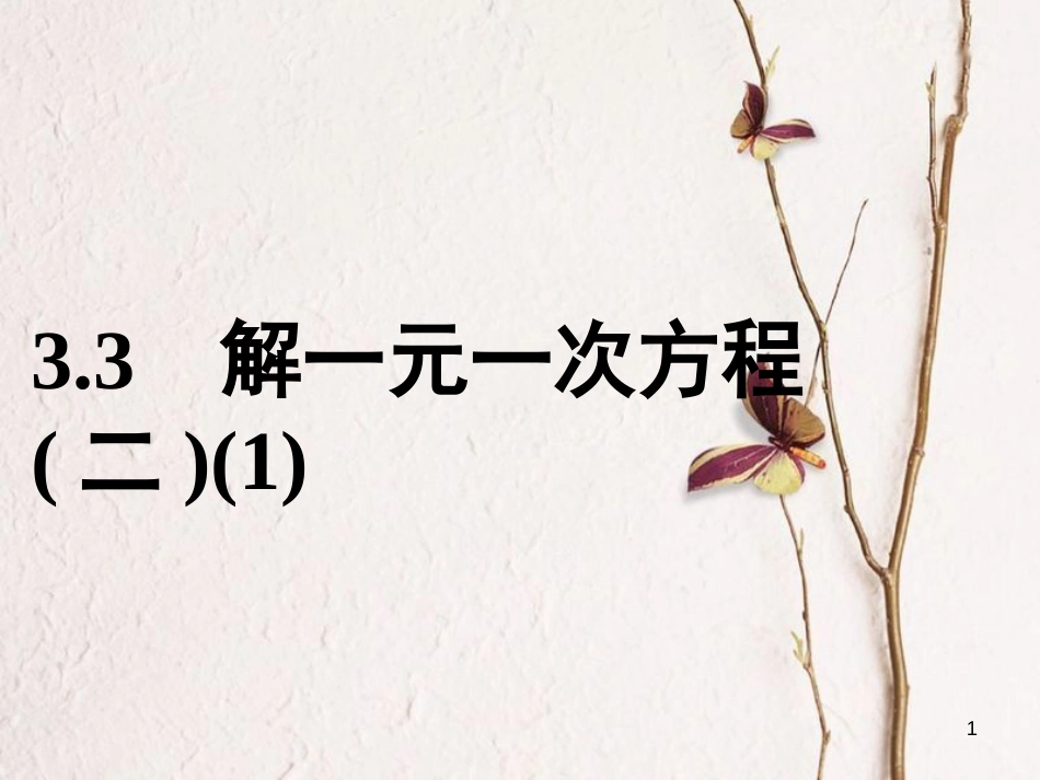 七年级数学上册 第三章 一元一次方程 3.3 解一元一次方程（二）—去括号与去分母（1）课件 （新版）新人教版_第1页