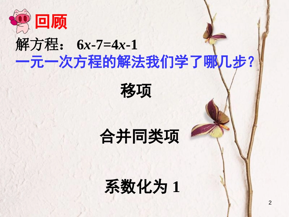 七年级数学上册 第三章 一元一次方程 3.3 解一元一次方程（二）—去括号与去分母（1）课件 （新版）新人教版_第2页