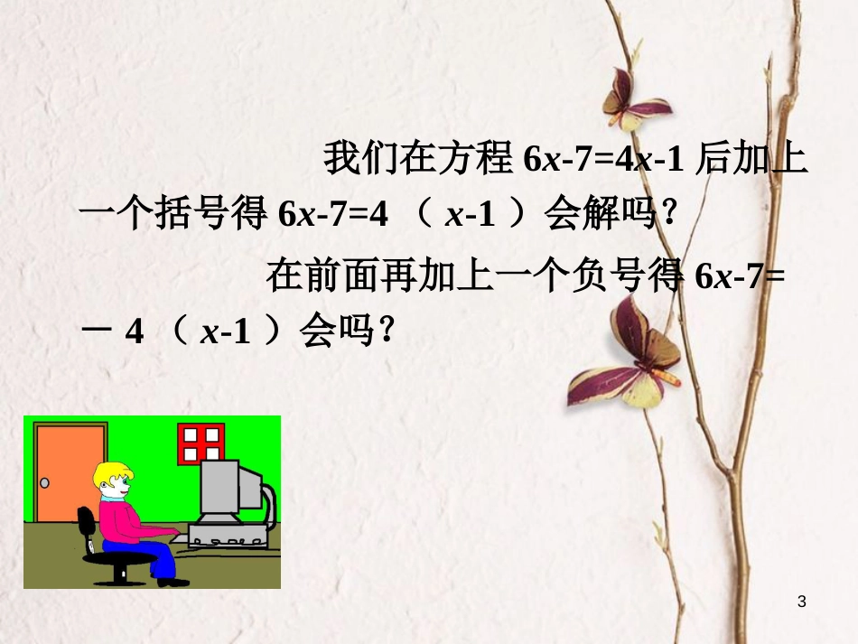 七年级数学上册 第三章 一元一次方程 3.3 解一元一次方程（二）—去括号与去分母（1）课件 （新版）新人教版_第3页