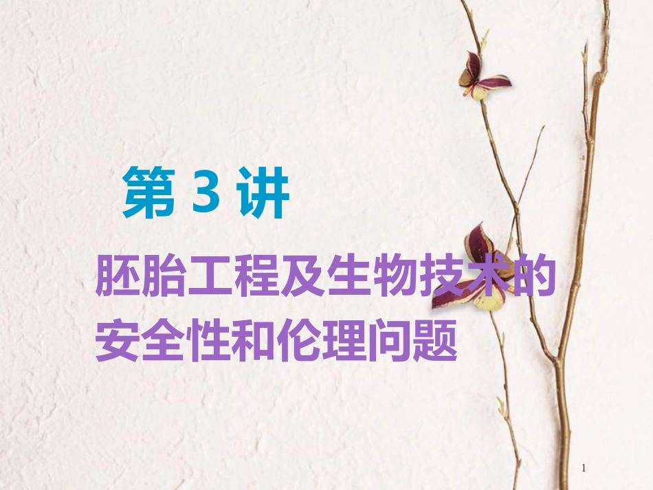 （全国通用版）2019版高考生物一轮复习 选考部分 现代生物科技专题 第3讲 胚胎工程及生物技术的安全性和伦理问题精准备考实用课件_第1页