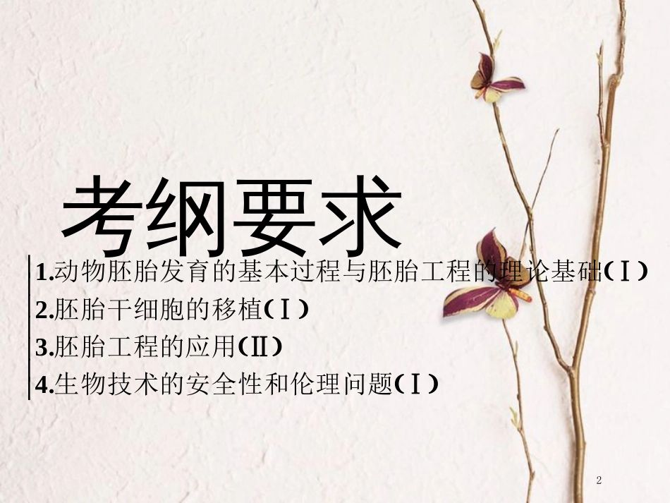 （全国通用版）2019版高考生物一轮复习 选考部分 现代生物科技专题 第3讲 胚胎工程及生物技术的安全性和伦理问题精准备考实用课件_第2页