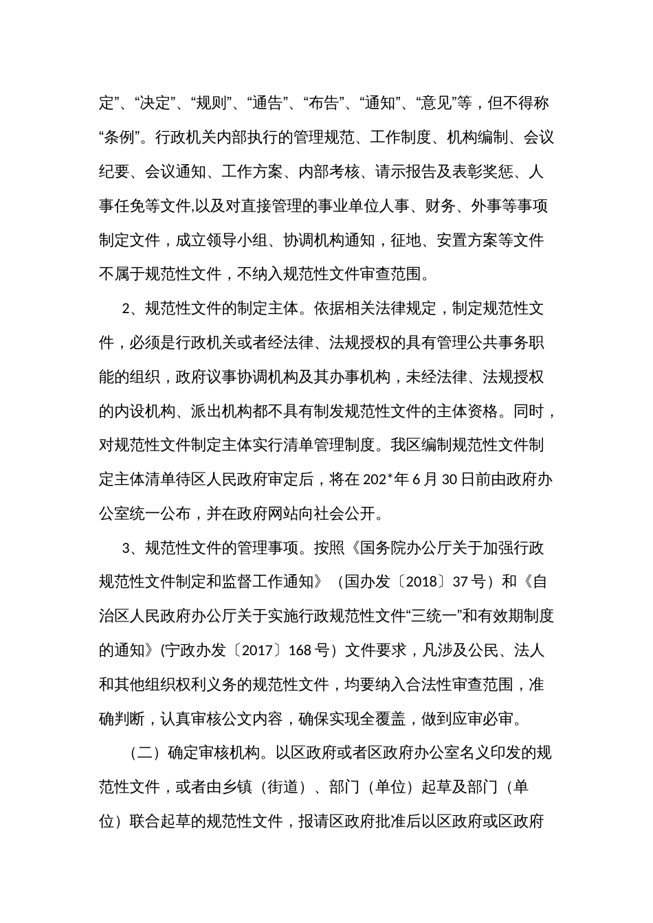 全面推行行政规范性文件合法性审核机制的实施方案_第2页