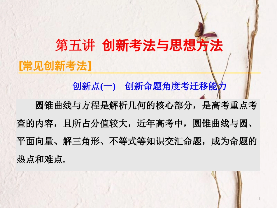 （通用版）高考数学二轮复习 专题五 解析几何 第五讲 创新考法与思想方法课件 理_第1页