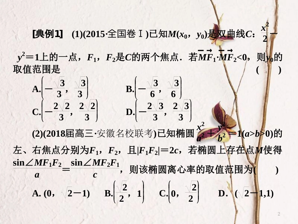 （通用版）高考数学二轮复习 专题五 解析几何 第五讲 创新考法与思想方法课件 理_第2页