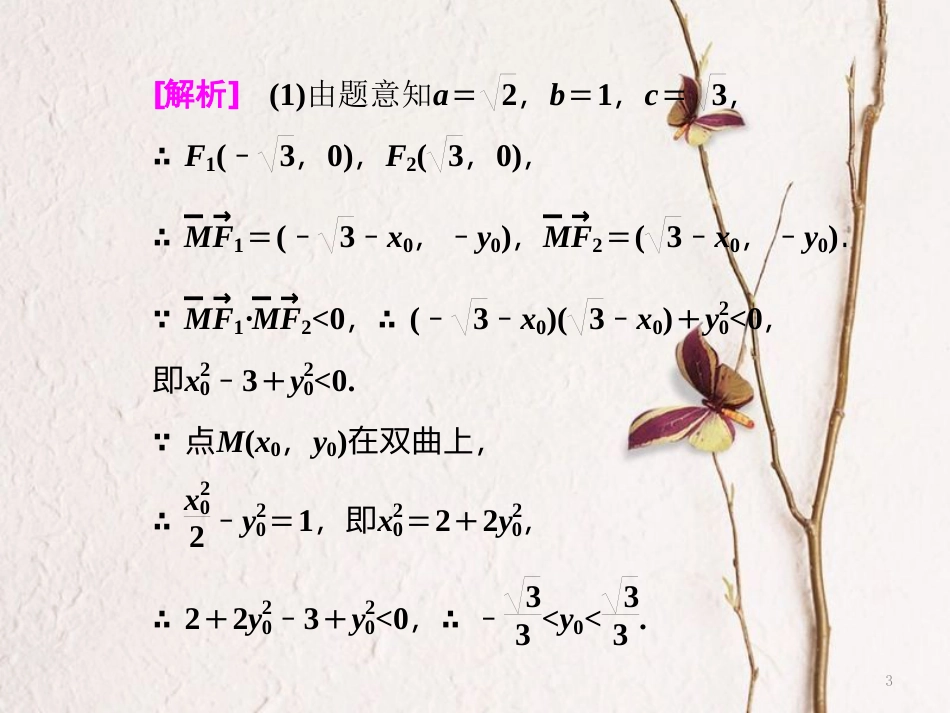 （通用版）高考数学二轮复习 专题五 解析几何 第五讲 创新考法与思想方法课件 理_第3页