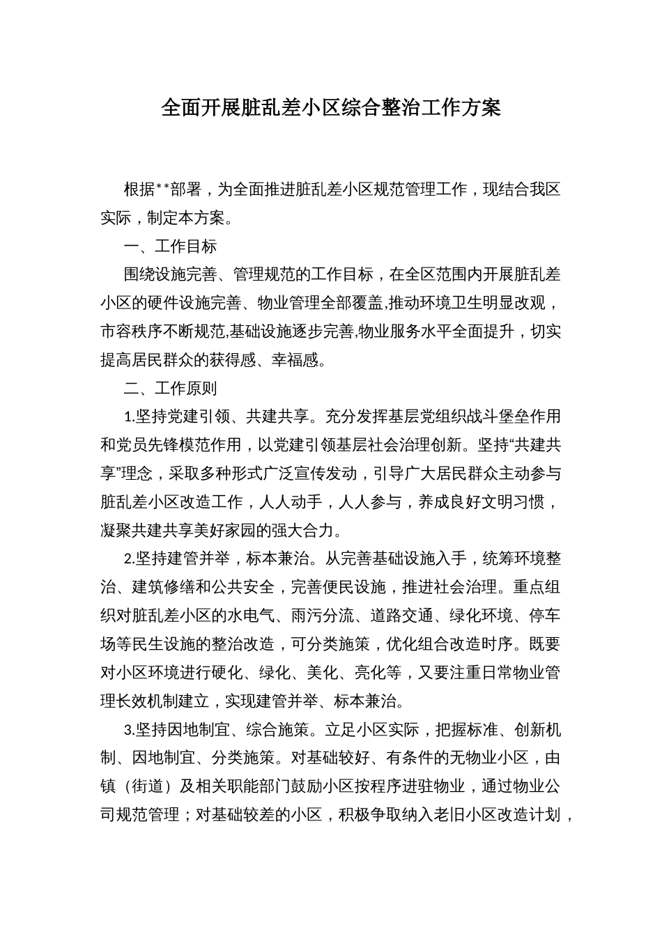 全面开展脏乱差小区综合整治工作方案_第1页