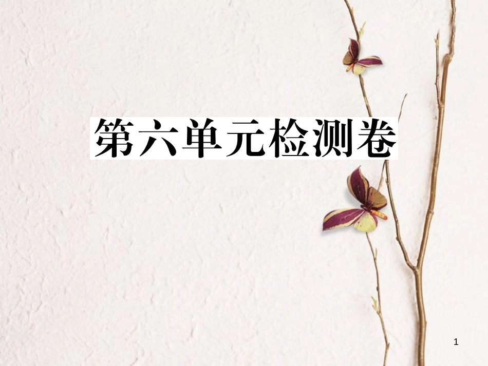 贵州省九年级英语全册 Unit 6 When was it invented检测卷习题课件 （新版）人教新目标版_第1页