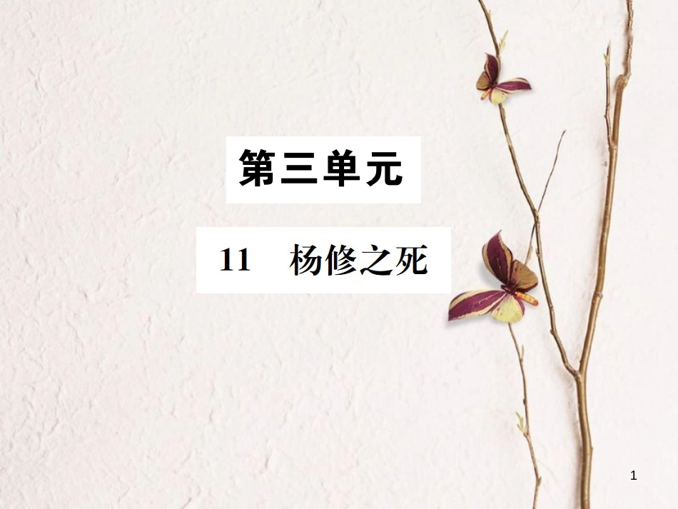 （遵义专版）八年级语文下册 第三单元 11 杨修之死课件 语文版(1)_第1页