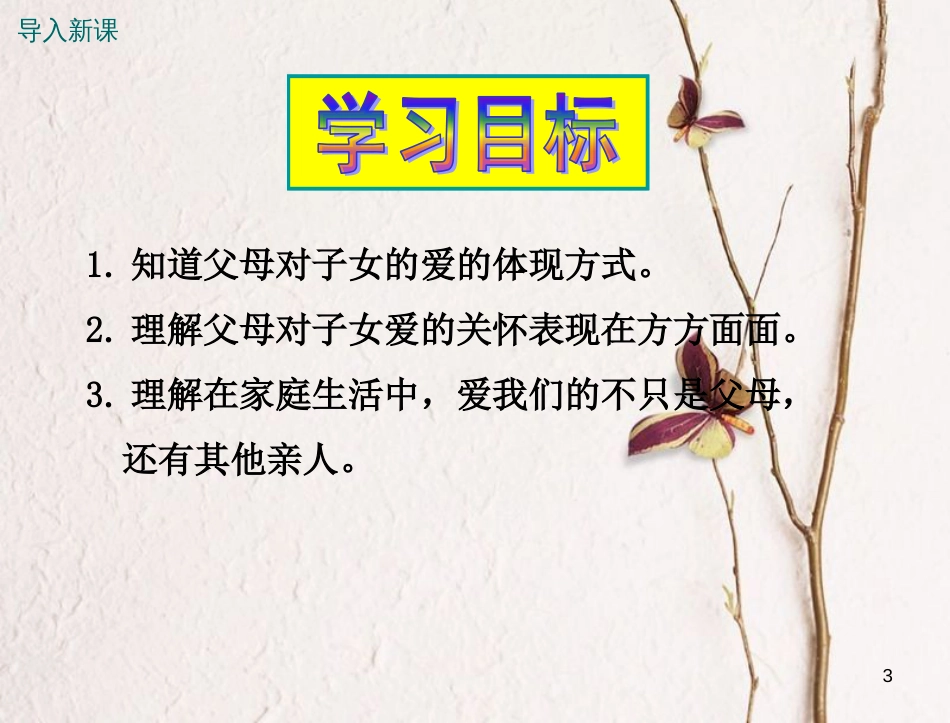 八年级道德与法治上册 第一单元 成长的空间 第一课 相亲相爱一家人 第1框《父母的爱，我们收到了吗》课件 人民版_第3页