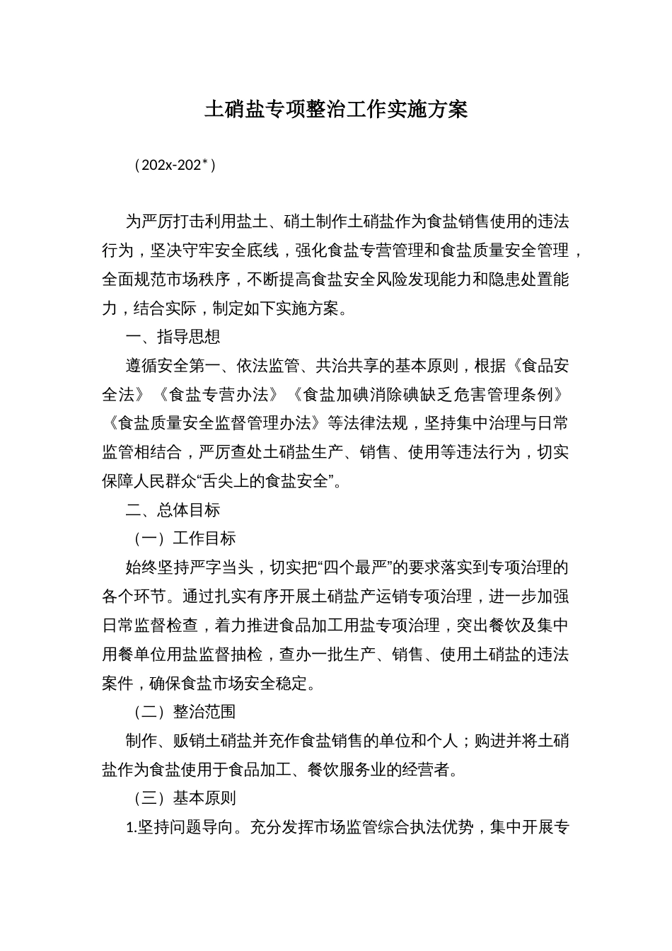 土硝盐专项整治工作实施方案_第1页