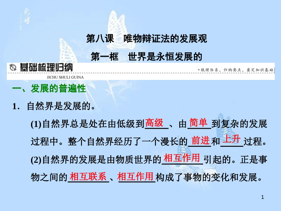 高中政治 第八课 唯物辩证法的发展观 第一框 世界是永恒发展的课件 新人教版必修4_第1页