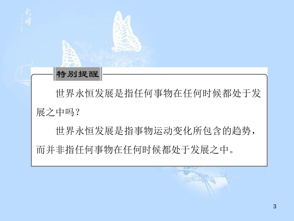 高中政治 第八课 唯物辩证法的发展观 第一框 世界是永恒发展的课件 新人教版必修4_第3页