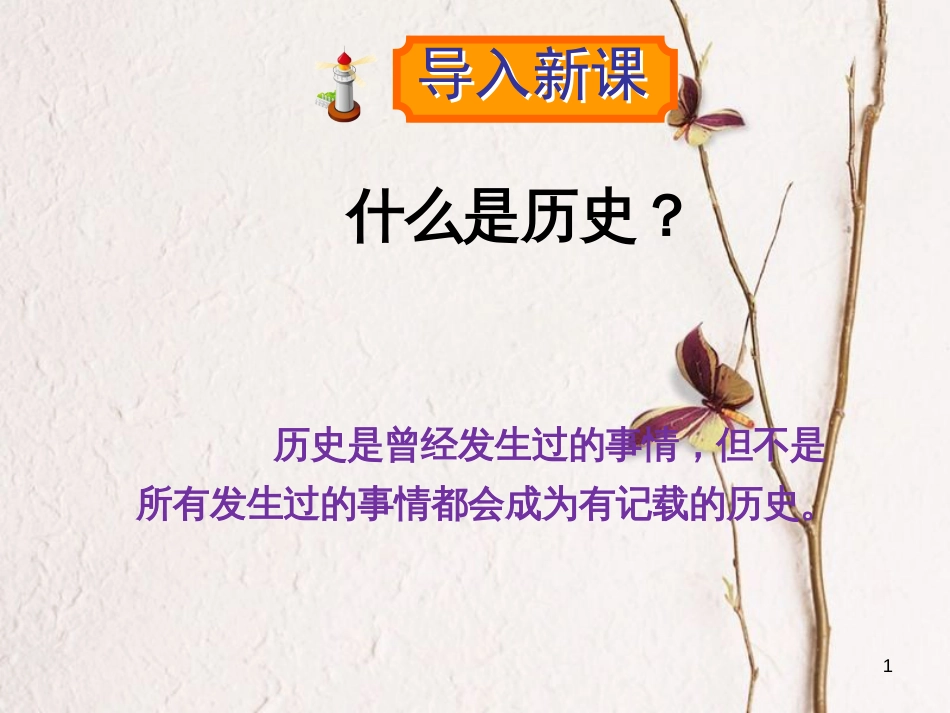 七年级历史上册 第二单元 国家的形成与发展 第9课 在身边寻找历史—活动与探究之一课件 冀教版_第1页