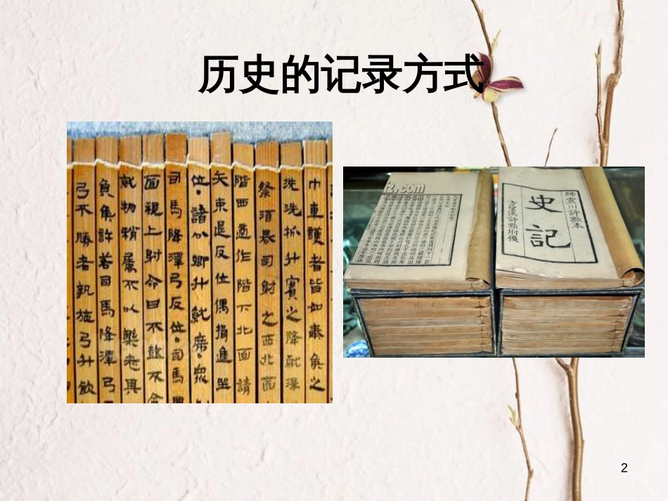 七年级历史上册 第二单元 国家的形成与发展 第9课 在身边寻找历史—活动与探究之一课件 冀教版_第2页