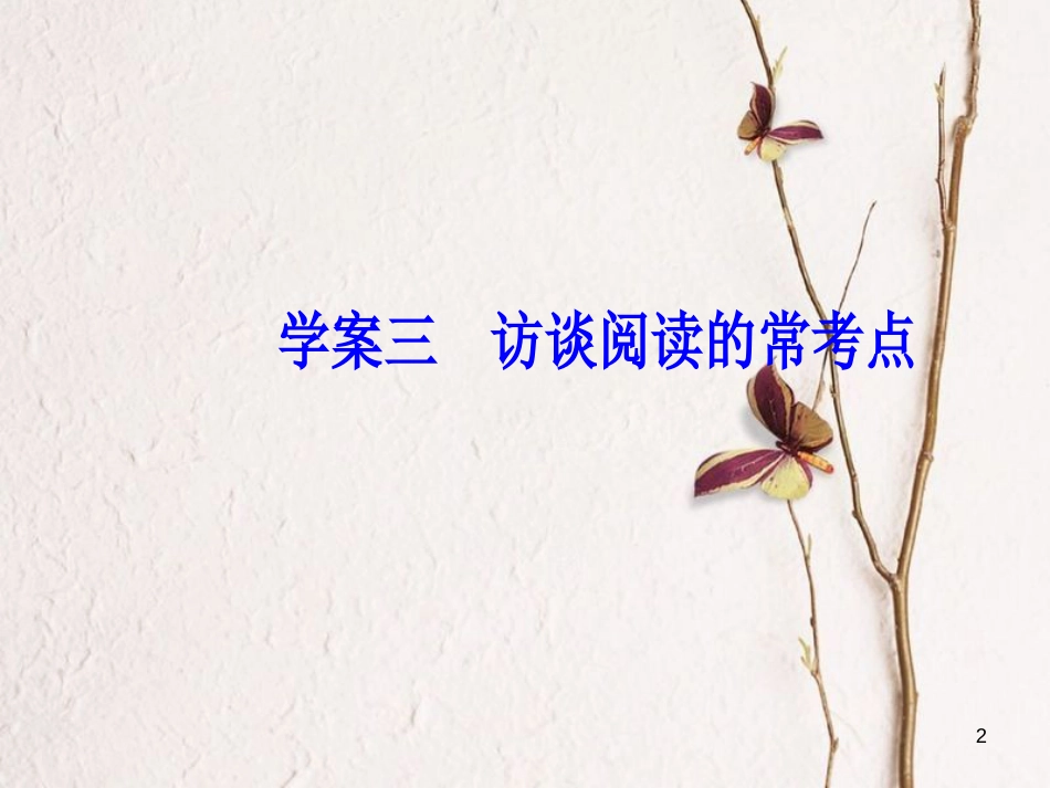 2019版高考语文总复习 第三部分 现代文阅读 专题三 实用类文本阅读（一）新闻阅读 三 访谈阅读的常考点课件_第2页