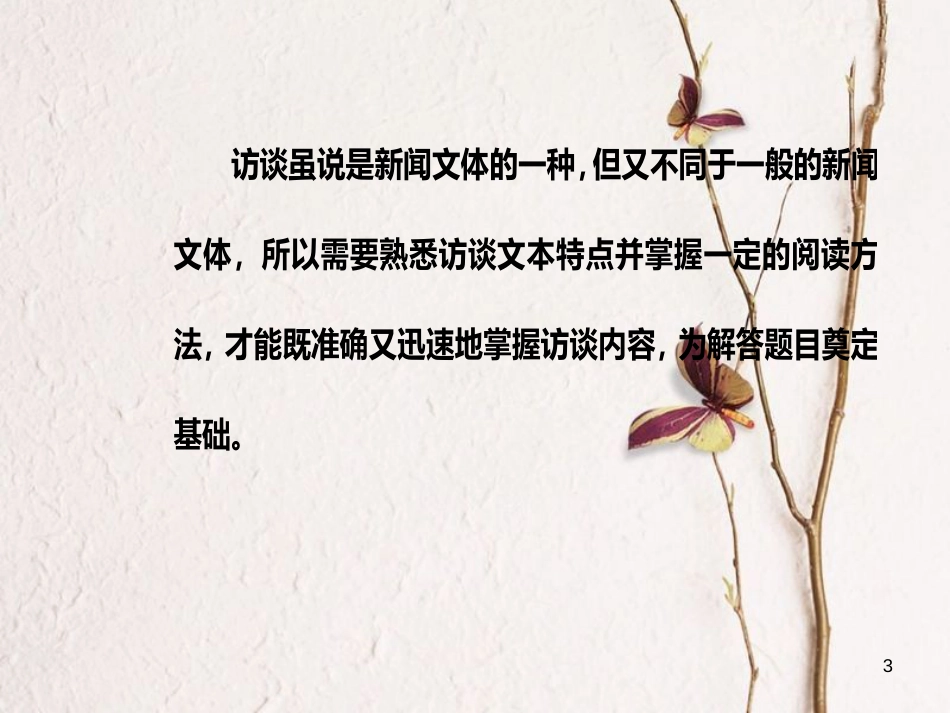 2019版高考语文总复习 第三部分 现代文阅读 专题三 实用类文本阅读（一）新闻阅读 三 访谈阅读的常考点课件_第3页
