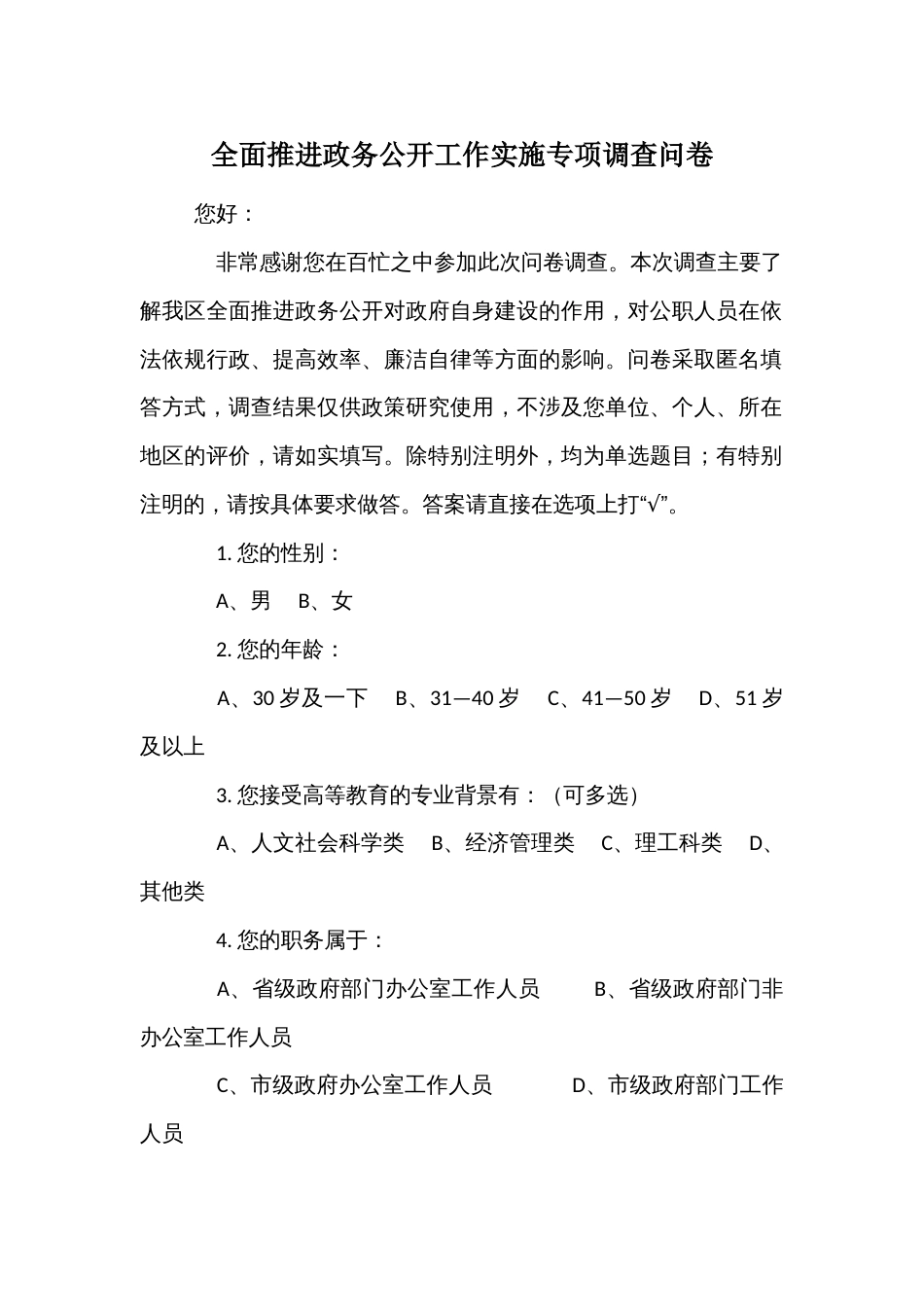 全面推进政务公开工作实施专项调查问卷_第1页