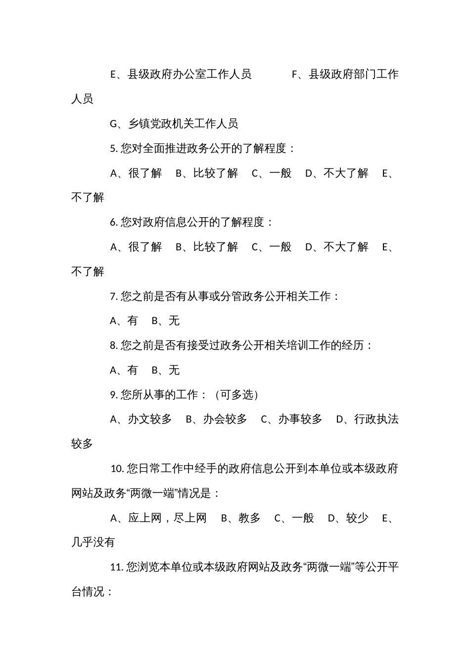 全面推进政务公开工作实施专项调查问卷_第2页