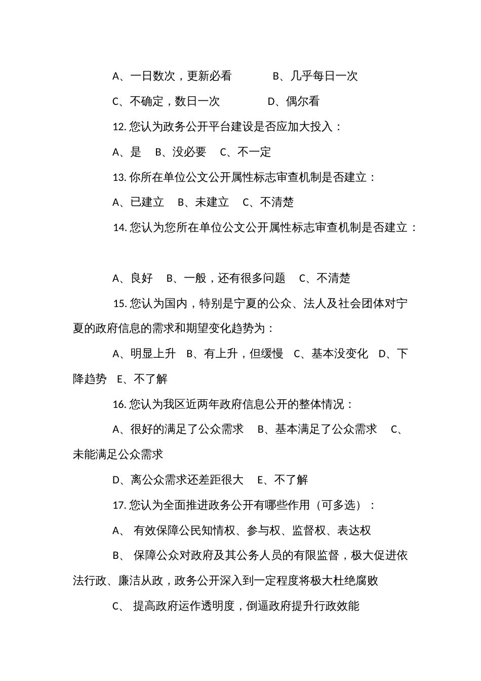 全面推进政务公开工作实施专项调查问卷_第3页