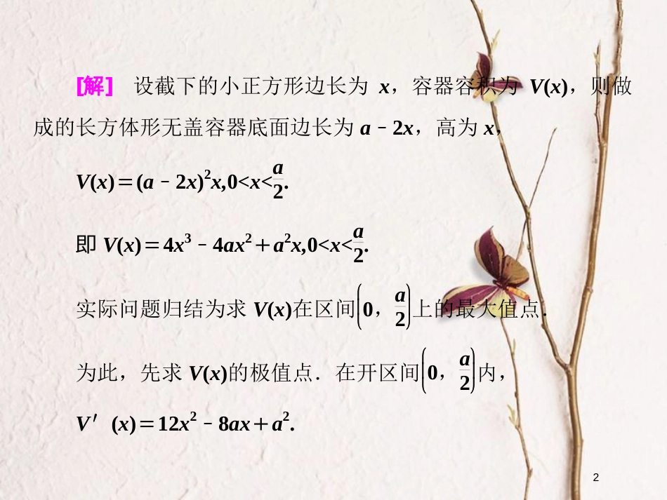 高中数学 第一章 导数及其应用 1.4 生活中的优化问题举例课件 新人教A版选修2-2_第2页