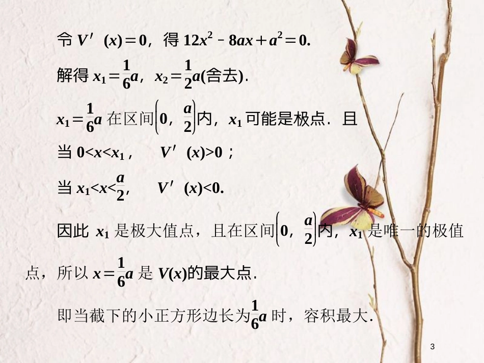 高中数学 第一章 导数及其应用 1.4 生活中的优化问题举例课件 新人教A版选修2-2_第3页