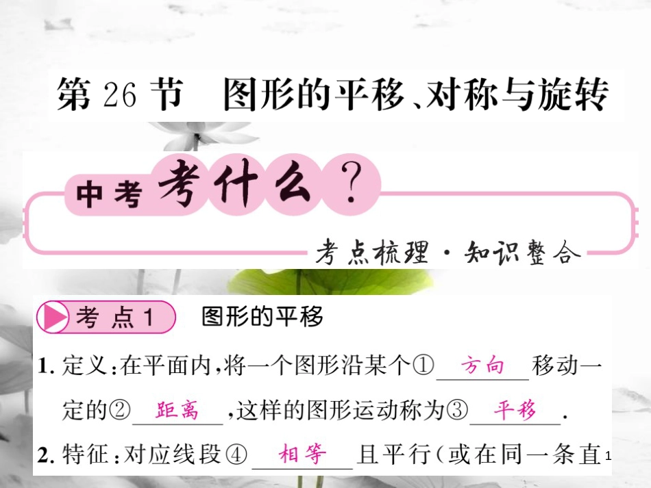 春中考数学总复习 第一轮 同步演练 夯实基础 第二部分 图形与空间 第7章 图形与变换 第26节 图形的平移、对称与旋转课件 新人教版_第1页