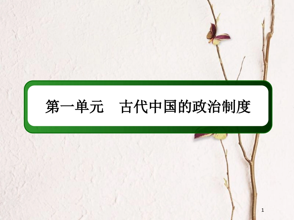 2019版高考历史一轮总复习 第一单元 古代中国的政治制度 2 秦朝中央集权制度的形成课件 新人教版_第1页