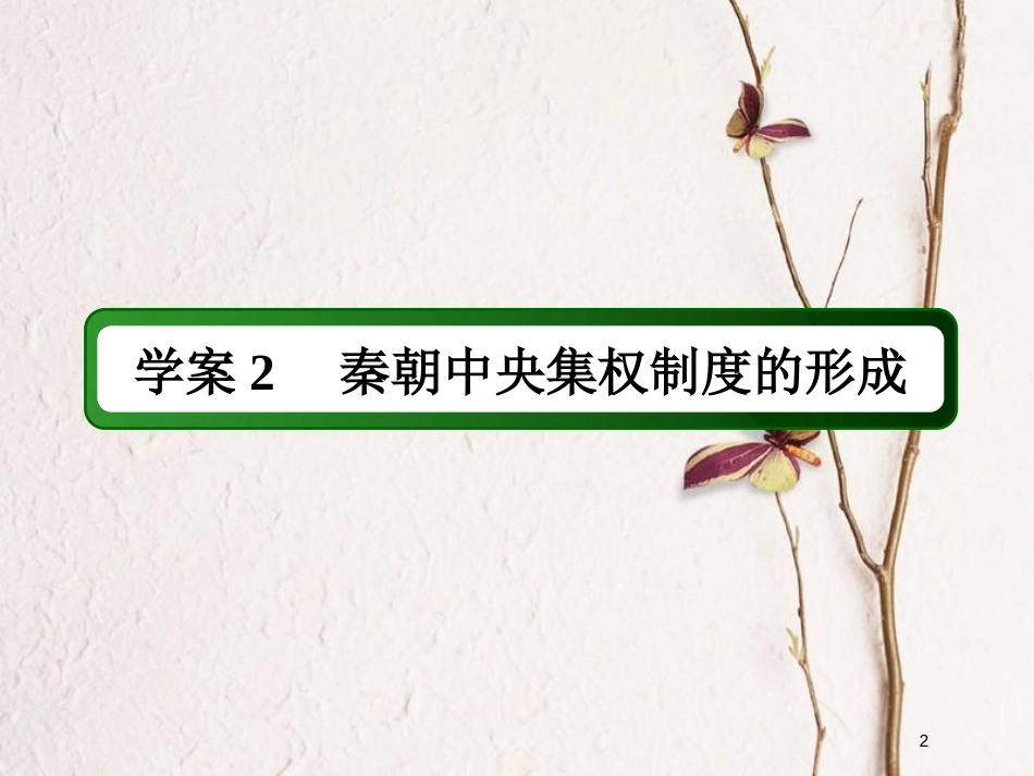 2019版高考历史一轮总复习 第一单元 古代中国的政治制度 2 秦朝中央集权制度的形成课件 新人教版_第2页