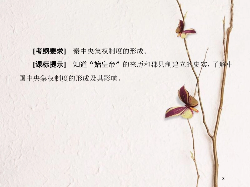2019版高考历史一轮总复习 第一单元 古代中国的政治制度 2 秦朝中央集权制度的形成课件 新人教版_第3页