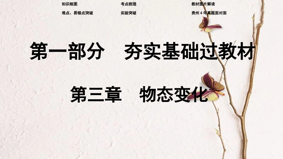 贵州省中考物理 第一部分 夯实基础过教材 第三章 物态变化复习课件_第1页