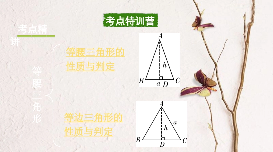 浙江省中考数学复习第一部分考点研究第四单元三角形第18课时等腰三角形课件_第2页