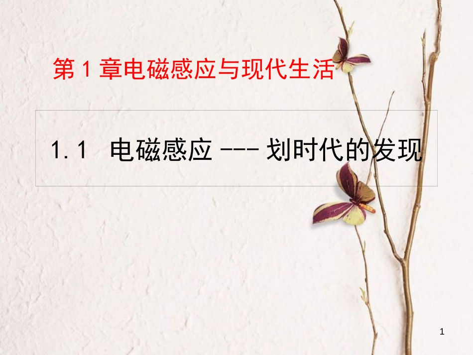陕西省安康市石泉县高中物理第1章电磁感应与现代生活1.1电磁感应——划时代的发现课件沪科版选修3-2_第1页