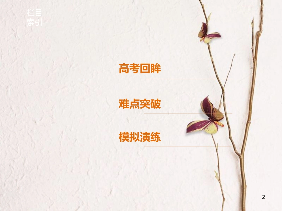 （江苏专用）高考英语二轮复习 考前三个月 专题一 语法知识 第1讲 动词的时态与语态课件_第2页